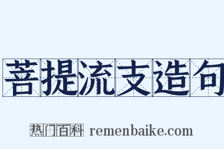 菩提流支造句是什么意思的图片